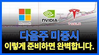 다음주 미증시 이렇게 준비하면 완벽합니다. (엔비디아 테슬라 마이크로소프트 SOXL 아이온큐 팔란티어테크 써클인터넷