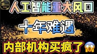 美股投资｜必看!美股人工智能下个风口.内部机构悄悄抄底!十年首次主动买入Nvda英伟达最佳入场方式｜美股趋势分析｜美股期权交易｜美股赚钱｜美股2026