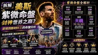 突發直播！驚天2026世界盃預言：拆解美斯紫微命盤，「血的挫敗」扭轉成封神世界之巔？逆境到勝利球王的命盤分析 - 斗數拆經濟