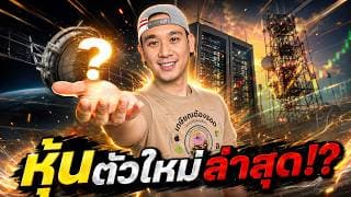 หุ้นใหม่ล่าสุด! ให้คะแนนความมั่นใจที่...