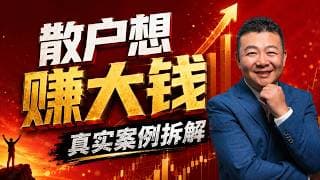 散户想赚大钱  实战案例拆解