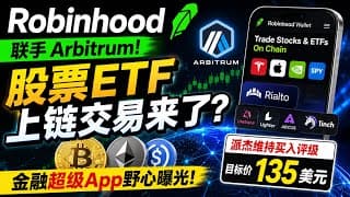 Robinhood联手Arbitrum！股票ETF上链交易来了？HOOD目标价135美元背后，金融超级App野心曝光