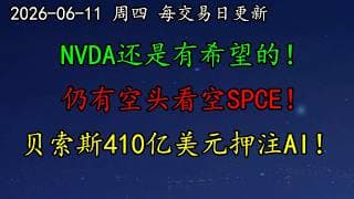 美股 空头被一顿胖揍！但仍有空头看空SPCE！NVDA还是有希望的！马斯克携Terafab计划亮相ASML大会！贝索斯410亿美元押注AI！SOXL、AMAT、MU、INTC、TSLA、MSFT