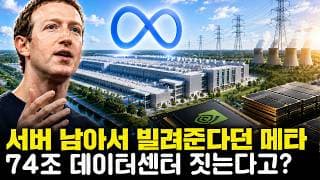 메타, 74조원 들여 최첨단 AI 데이터센터 또 만든다고? 남는 서버로 클라우드 장사하겠다고 할 땐 언제고?