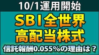 【低コストの理由が判明】SBI全世界高配当株式ファンドが登場。マザーファンドの秘密に迫る