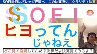 SOFIソーファイ「ヒヨってんじゃねえ」下落上等,どこ見て投資してんだ？決算だ決算。クラリティ法案が静かに成立。きっと急騰するから保有し続けろ【全力次のテスラ・パランティア】株価テンバガー１００倍狙え