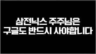 삼전/닉스가 빠지면 구글이 오르는 이유