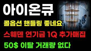 [아이온큐 분석] 스웨덴 연기금 추가매집! 50달$ 이탈 개미털기 패턴! 여기서 저점 잡힌다!