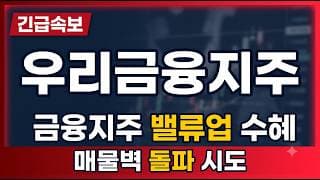[우리금융지주 주가전망] 최대 매물벽 코앞인 지금 이 자리, 뚫냐 눌리냐 딱 세 가지로 짚습니다 #우리금융지주 #우리금융지주주가 #우리금융지주전망
