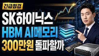 [SK하이닉스 주가 전망] HBM AI메모리, 300만원 돌파할까 #SK하이닉스주가전망 #SK하이닉스목표가 #SK하이닉스