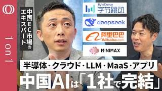 【中国のAIはコスパ最強「使わない方がリスク」】Claudeも勝てない「垂直統合」半導体からECまで全部やる／「トークン補助金」で中国は“ひとり起業”ブーム／Nint・堀井良威【1on1】