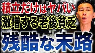 今すぐ対策しないと手遅れになります。老後貧乏に陥る人の残酷すぎる共通点について徹底解説します
