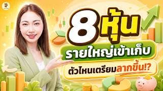 8 หุ้น "รายใหญ่เข้าเก็บ" ตัวไหนเตรียมลากขึ้น!? | การบ้านหุ้น | ห้ามพลาด!! #วิเคราะห์หุ้น