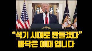 "석기 시대로 만들겠다" 바닥은 이때 입니다. ( 다음 매수 타이밍 )