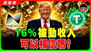 Nexo 超高年利息16%！這個被動收入利息可以相信嗎？零利息借貸是真的嗎？ 加密貨幣放着別動就能賺錢？我們測試後發現原來不簡單... #nexo #加密貨幣 #crypto