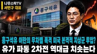 [흥구석유 주가전망] 흥구석유 이란의 무차별 폭격 미국 본격적 지상군 투입? 유가 파동 2차전 역대급 치솟는다 #흥구석유