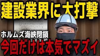 【すでに限界】ホルムズ海峡封鎖で会社倒産の危機。建設資材の異常な値上げと23歳現場作業員のリアル