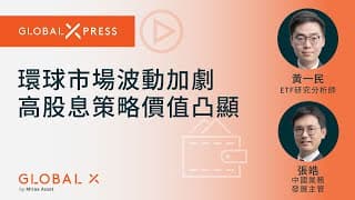 【Global Xpress】環球市場波動加劇，高股息策略價值凸顯｜ Global X ETFs Hong Kong