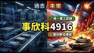 事欣科 4916 法說會揭密！獨吞美國低軌衛星與博弈轉單，滿手 1.3 億美元訂單的爆發真相！