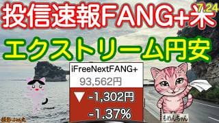【夏の通信簿】円安だ、株安だ！ ホルムズ解決が必要！半導体は踏みとどまっている。FANG+もレバナスも夏休みは気張れよ！【投信確定速報】