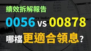 0056 VS 00878 國民ETF大對決，績效拆解報告，為什麼這檔更適合領息? Haoway