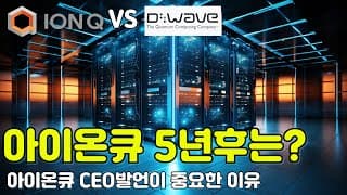 아이온큐 VS 디웨이브 올해 더 수익 날 주식은? (FEAT. 아이온큐 5년후 예측!!)