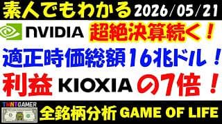 【全銘柄分析】エヌビディア！超絶決算続く！適正時価総額16兆ドル！ キオクシアホールディングスの利益の7倍【20260521】