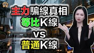主力騙線的真相！等比K線 vs 普通K線#投資 #美股 #港股 #熱門