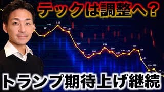 米国か上昇継続もAI・テック銘柄は調整へ？