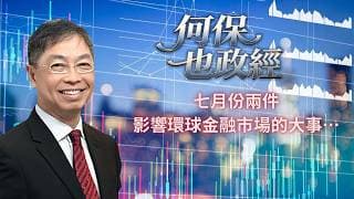2026年 7月8日【「何保也政經」】「 七月份兩件影響環球金融市場的大事….」#何保 #全球股市