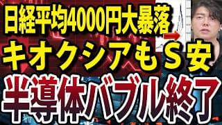 一時4000円超暴落でAI半導体株バブル終了？！キオクシアもS安