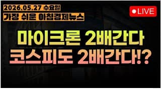 마이크론 +19%!! 삼성전자 레버리지 축포인가!?ㅣ메모리가 너무 비싸서 AI를 못쓴다...? 이게 머선말이고??ㅣ[아침뉴스&미국시황] #260527