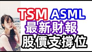 【ASML|TSM】台積電和ASML財報和買點，兩家公司成長背景  EP118【CC字幕】