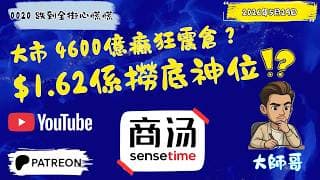 [ 0020 商湯 ] : 跟足死線一筆質低？❌ 咪比大戶低位震走！大師哥超前預言：認準呢個撈底神位，準備等睇絕地反彈！⚡📈