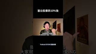 當台股暴跌10%後：