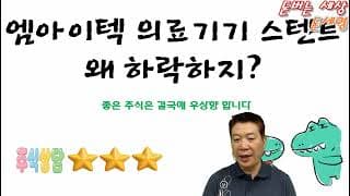 엠아이텍 의료기기 스텐트 국내 . 일본 1위  왜 하락하지?