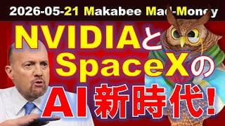 【米国株】巨額AI投資を飲み込むNVIDIAの決算とSpaceXのIPO！AI新時代へ！【ジムクレイマー・Mad Money】
