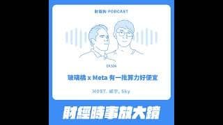 536.【財經時事放大鏡】玻璃橋 x Meta 有一批算力好便宜