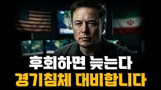 후회하면 늦습니다! 저는 미리 조금씩 경기침체에 대비합니다