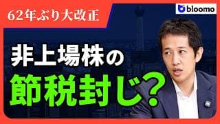 【非上場株式】評価が62年ぶりに変わる?  富裕層節税スキームに国税がメスを入れる