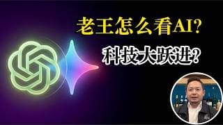 老王来了：老王怎么看待AI？到底是改变人类进程，还是科技大跃进大炼钢铁？黄金在底部？台湾今年恐怕迎来最危险的阶段，9月后将一切安全？