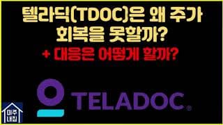 [미국주식]끝없이 하락하는 텔라닥(TDOC)에 대한 투자아이디어 업데이트(ft. 원격의료시장, 아마존)