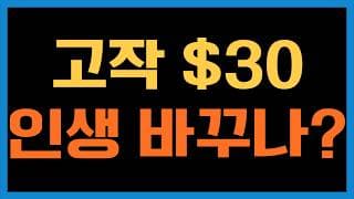 작은 돈으로 주식 투자해서 내 인생이 바뀔까?