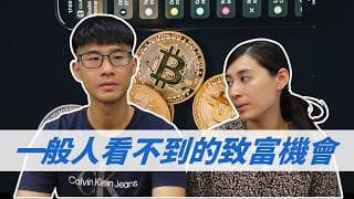 台灣人會錯過的致富機會！特別是5%滲透率的加密貨幣 ｜慢活夫妻