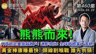 熊熊而來!外資超完美獵殺散戶! 通膨噴出! 全球軟體業大滅絕!黃金棒康賺最快! 頸線割喉戰 誰先刎頸! 20260323《經典技術分析》第 460集