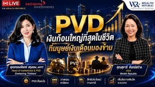 🚀💎 PVD เงินก้อนใหญ่ที่สุดในชีวิต ที่มนุษย์เงินเดือนมองข้าม