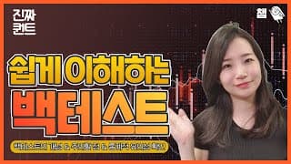 (퀀트) 쉽게 이해하는 백테스트! 개념부터 주의할 점까지 정리해봐요~ 😊