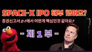 (1부) 스페이스 X IPO 관련 S-1 증권신고서