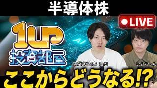 【緊急ライブ】半導体株急落！これからどうなる!?・・・専業投資家が解説！