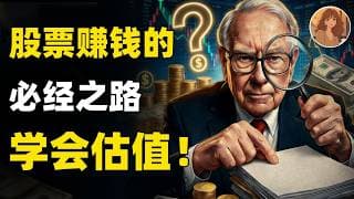 怕亏钱？？学会估值，轻松避开90%的垃圾股！AMZN,ZETA,INTC,ISRG,EOSE,META,NVDA,TSLA,GOOG,OKLO#投資 #美股#熱門